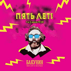 Пятилетие кафе Бакунин