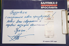 25 апреля на филиале компании «Балтика» - «Пивзаводе «Ярпиво» торжественно запустили безалкогольное производство. В мероприятии принял участие губернатор Ярославской области Дмитрий Миронов, заместитель председателя правительства региона Валерий Холодов и директор департамента финансов Илья Баланин. Гости увидели новое оборудование для производства безалкогольного пива, оценили качество ингредиентов, использующихся для приготовления янтарного напитка. Глава региона Дмитрий Миронов дал официальный старт розлива пива «Балтика 0», нажав кнопку пуска на экране производственного оборудования. Дмитрий Миронов, губернатор Ярославской области: «Промышленное производство в регионе в 2018 году по сравнению с 2017 годом выросло на 6,5%. Этот показатель вдвое выше, чем в среднем по России. И сегодняшний запуск безалкогольной линии на заводе «Ярпиво» стал очередным шагом в развитии ярославской промышленности. Это предприятие является одним из крупнейших налогоплательщиков региона и вносит существенный вклад в его экономику, создает рабочие места, открывает новые направления, модернизируя производство. +Поздравляю компанию с очередным значимым этапом развития». Безалкогольное пиво будет изготавливаться на ярославском заводе методом мембранной фильтрации. Это инновационный метод, при котором алкоголь бережно удаляется из готового пива, сохраняя вкус. Более того, оно сохраняет витамины и микроэлементы, полученные из натурального солода и пивных дрожжей. «Балтика 0» содержит все важнейшие витамины группы В, A и E, а также более 30 минеральных веществ и микроэлементов. Для реализации проекта цех пивопроизводства укомплектовали высокотехнологичным оборудованием. Мощность оборудования по производству безалкогольного пива – 160 тысяч гектолитров в год. Технологические режимы отстроены в соответствии с рецептурой производства безалкогольных сортов «Балтика 0» (светлое) и «Балтика 0» (пшеничное нефильтрованное). В перспективе «Пивзавод «Ярпиво» планирует расширить ассортиментную линейку. За время работы завода, а в этом году предприятие празднует 45-летний юбилей, было выпущено много десятков разнообразных сортов пива и напитков. Бережно сохраняя традиции пивоварения, новые сорта разрабатываются с учетом вкусовых предпочтений потребителей. Гости торжественного мероприятия по запуску новой линии подписали памятную открытку, которая вместе с первой банкой безалкогольного пива, сошедшей с конвейера предприятия, отправилась в музей завода. Алексей Кедрин, вице-президент по работе с органами государственной власти и корпоративным отношениям, Пивоваренная компания «Балтика», часть Carlsberg Group: «Популярность безалкогольного пива растет с каждым годом, и мы учитываем это, выпуская новые сорта. В рамках наметившегося тренда на более здоровый и активный образ жизни безалкогольные сорта пива дают свободу выбора совершеннолетним потребителям и позволяют наслаждаться вкусом напитка в любой ситуации. Запуск производства «Балтики 0» в Ярославле увеличит загруженность завода, обеспечит сотрудников работой, а покупателей вкусным пивом. В общей сложности на реализацию проекта было потрачено около 40 миллионов рублей». «Балтика 0» экспортируется более чем в 45 стран мира, включая такие страны, как США, Куба, Япония, Новая Зеландия, Германия, Ирландия. По итогам прошлого года российский рынок пива впервые за 11 лет прекратил падение и, по оценкам компании, вырос на 3%. При этом сегмент безалкогольного пива, который на протяжении последних трех лет растет двузначными темпами, показал рекордный рост на 36%*. Такая позитивная динамика стала возможна благодаря значительным инвестициям пивоваренных компаний в оборудование, построение дистрибуции, расширение ассортимента и маркетинговую поддержку. По итогам прошлого года компания «Балтика» заняла более 50%* сегмента безалкогольного пива России. Динамика объемов продаж безалкогольных брендов компании «Балтика» в 2018 году опережала динамику рынка и составила +38%**. Рост интереса к безалкогольному пиву — не только российский, но и общемировой тренд. В частности, в Германии этот сегмент составляет 5%, а в Испании — 15%. Жители Великобритании, Чехии и других европейских стран все чаще делают выбор в пользу безалкогольных альтернатив популярных сортов пива. Такая модель поведения особенно популярна у молодых потребителей. Безалкогольное пиво позволяет им насладиться любимым вкусом в любой ситуации, даже если нужно сесть за руль. Кроме того, безалкогольное пиво обладает небольшим количеством калорий, что очень важно для тех, кто привык вести активный образ жизни. К тому же, развитие рынка безалкогольного пива отвечает задачам государства по формированию здорового образа жизни, способствуя постепенному переключению потребителей на безалкогольную продукцию и снижению общего потребления алкоголя. К 2022 году компания «Балтика», как и вся Carlsberg Group планирует обеспечить 100% доступность безалкогольного пива. Это значит, что в торговых точках и на специальных мероприятиях, в местах, где присутствует алкогольное пиво будет также всегда представлено и безалкогольное. Таким образом, компания дает потребителям возможность в любой ситуации сделать выбор. Это важные шаги по пути реализации программы по устойчивому развитию компании, «Цель 4НОЛЯ: вместе для будущего», а именно амбициозной стратегической цели «НОЛЬ безответственного потребления». * по данным розничного аудита Глобальной компании-измерителя Nielsen в отношении рынка Городской и Сельской России в натуральном выражении. ** по внутренним данным компании, объемы продаж в России *** Пивзавод «Ярпиво» — один из известнейших заводов страны, основанный в декабре 1974 года. Сегодня предприятие специализируется на производстве разнообразных сортов пива. Среди них и «визитная карточка» города – бренд «Ярпиво». Высокое качество «Ярпиво» в 2008 году отмечено золотой наградой одного из самых престижных международных конкурсов Monde Selection (Бельгия) и серебряной медалью конкурса Superior Taste Award (Бельгия), который ежегодно проводится Международным институтом вкуса и качества (iTQi). В 2018 году бренды «Ярпиво» подтвердили свое качество Золотым Знаком лауреата конкурса «Всероссийская марка. Знак качества XXI века». «Балтика 0» — безалкогольное пиво, которое изготавливается по технологии диализа — бережного удаления алкоголя из готового пива, а не по технологии остановленного брожения. Именно этот метод позволяет производить безалкогольное пиво, не отличающееся по вкусовым качествам от пива, содержащего алкоголь. При этом используется классическая рецептура и высококачественное сырье. «Балтика 0» производится с 2001 года. Имеет традиционный вкус и аромат светлого пива со сладковатыми нотками. Безалкогольное пиво содержит все важнейшие витамины группы В, A и E, а также более 30 минеральных веществ и микроэлементов. Это самое популярное безалкогольное пиво в России. Сорт многократно признавался лучшим безалкогольным пивом на российских и международных профессиональных конкурсах.