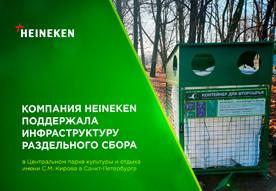 Компания HEINEKEN поддержала инфраструктуру раздельного сбора в Центральном парке культуры и отдыха имени С.М. Кирова в Санкт-Петербурге