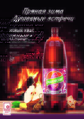 Компания «ОЧАКОВО» представляет зимний квас